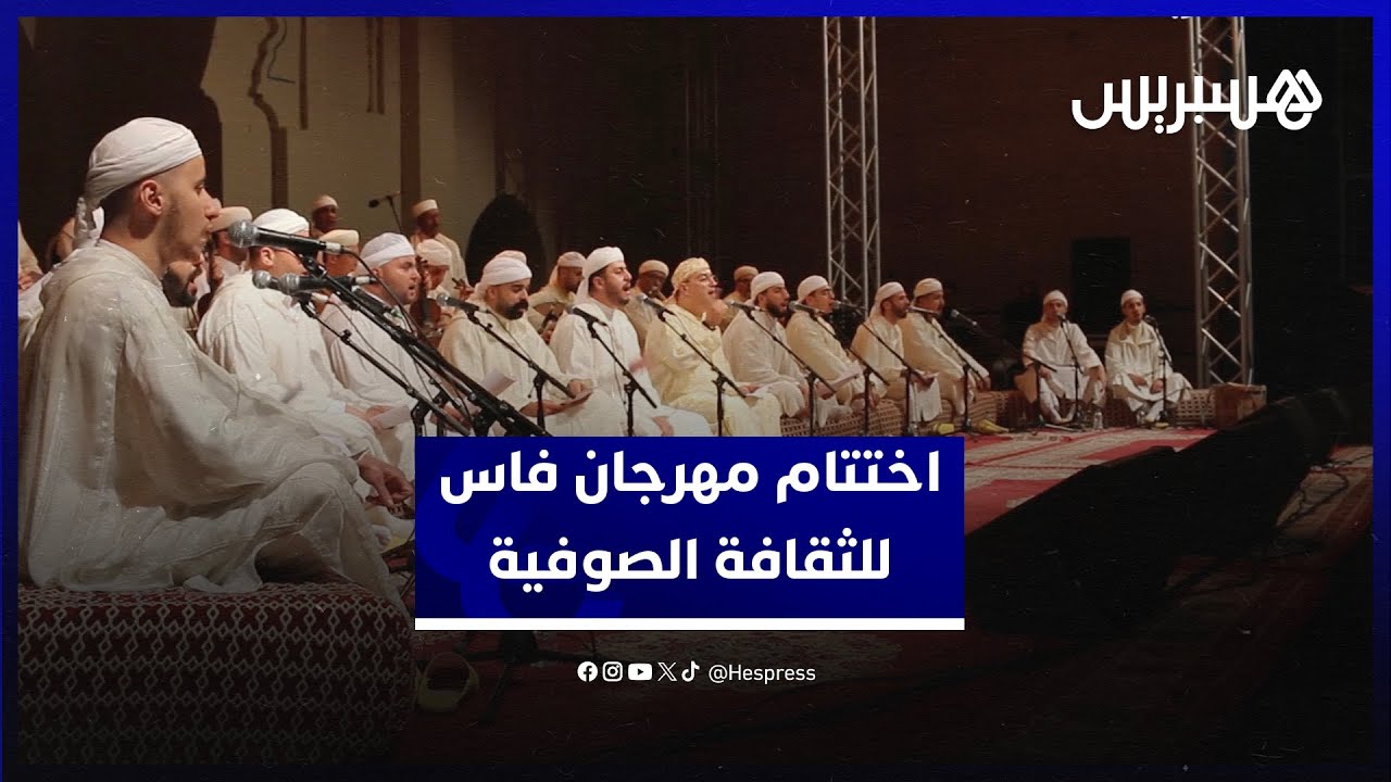 على نغمات فرقة الزاوية الحراقية.. مهرجان فاس للثقافة الصوفية يختتم رحلة عشرة أيام من البحث عن المعنى