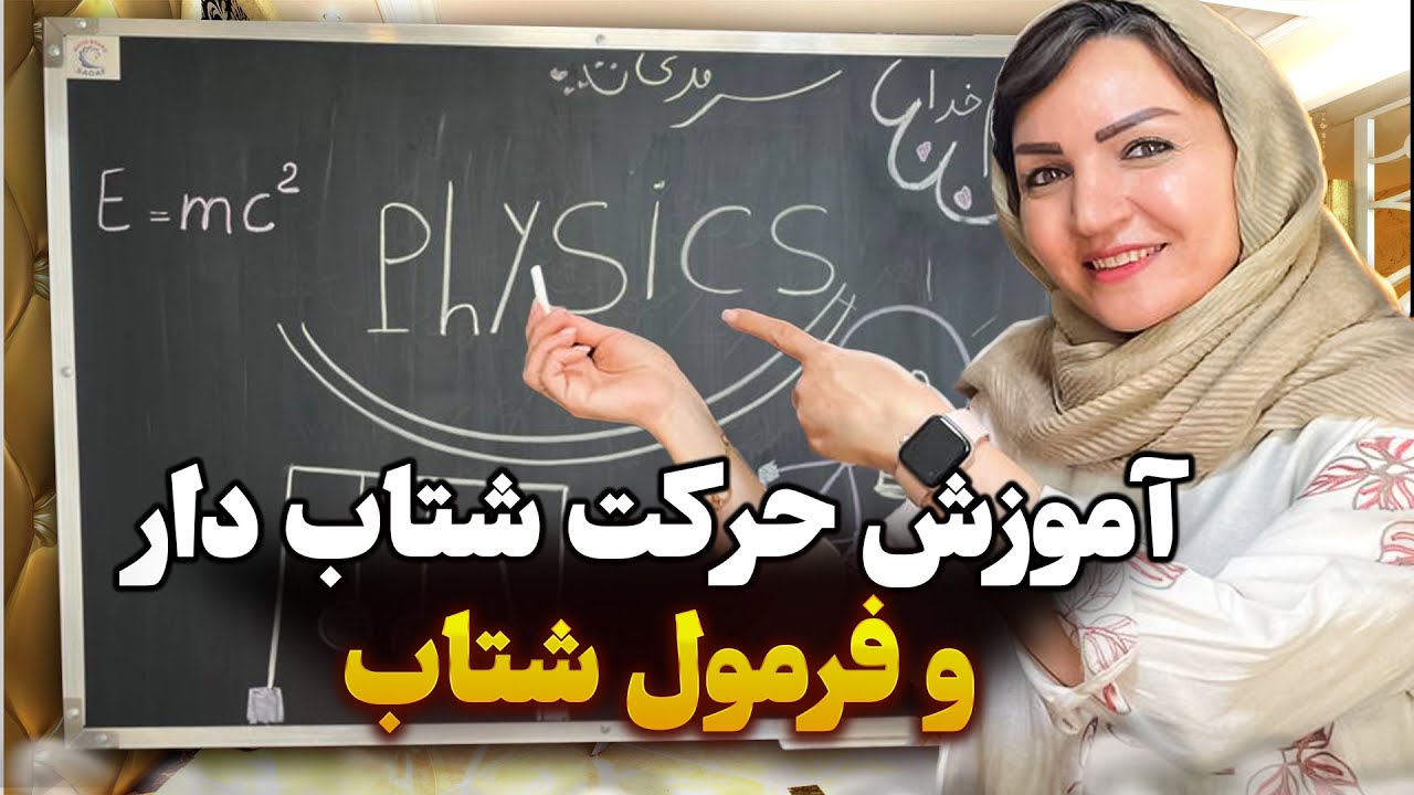 ❌آموزش حرکت شتاب‌دار و فرمول شتاب - بررسی حرکت تندشونده و کند شونده| فیزیک آسان❌