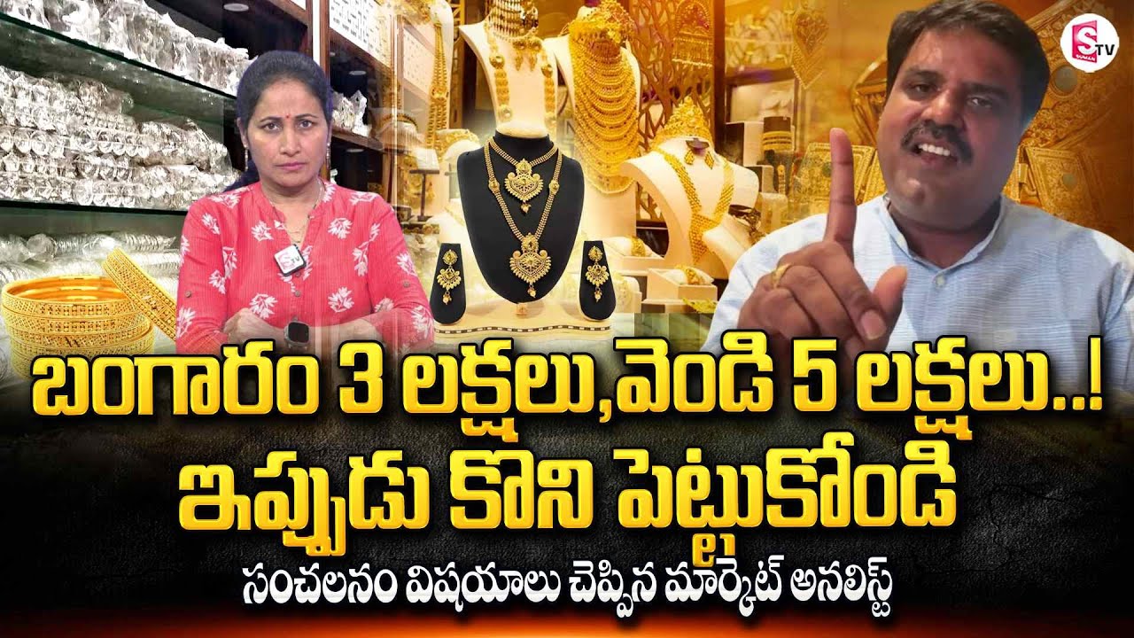 Market Analyst Prashanth About Gold & Silver Rates | Today Gold & Silver Prices | SumanTV Nirupama