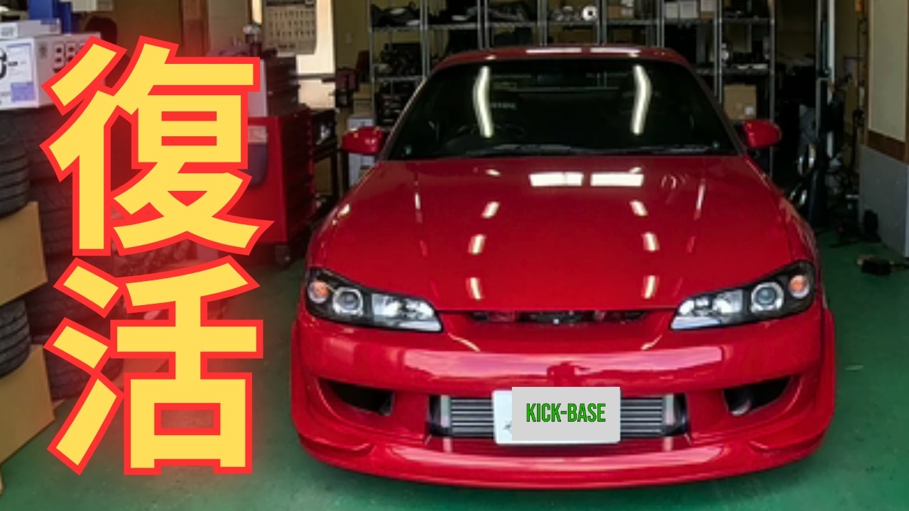 【実録】眠っていた「悪魔」の目覚め。S15シルビア、ついに復活の時。#schassis  #jdm #silvia