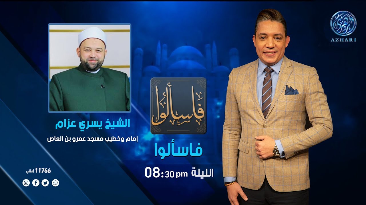 فاسألوا : مقام أهل المحبة والعارفين بالله