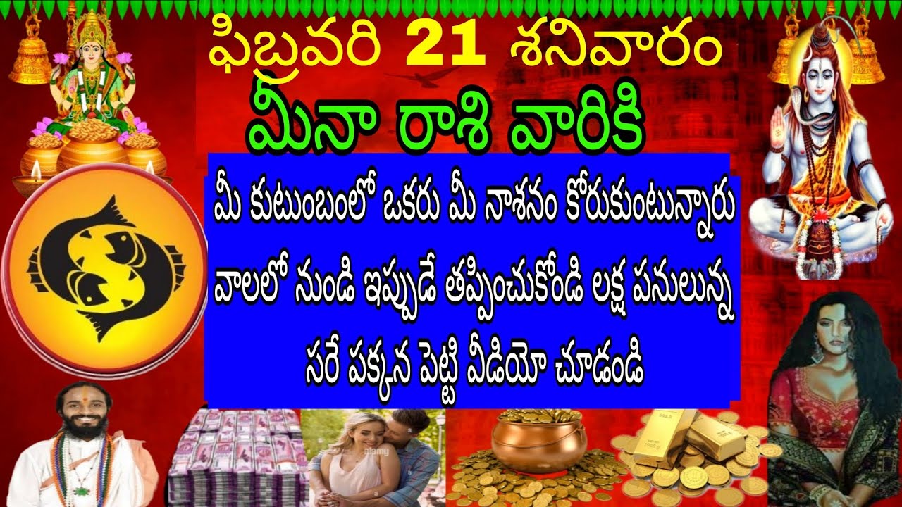ఫిబ్రవరి 21 శనివారం మీనా రాశి వారికి మీ కుటుంబంలో ఒకరు మీ నాశనం కోరుకుంటున్నారు వాళ్ళలో ఇప్పుడే