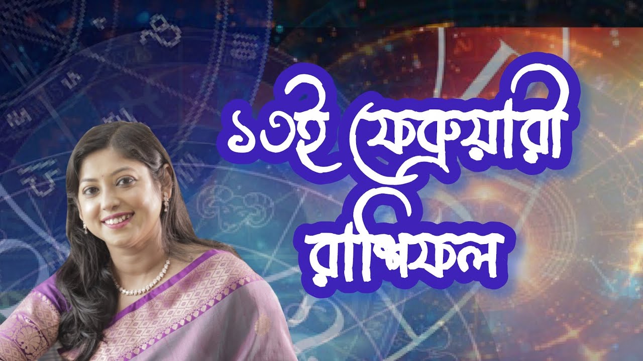 13tn february Rashifol by @Astrologer Deblina Chatterjee❤️🙂
