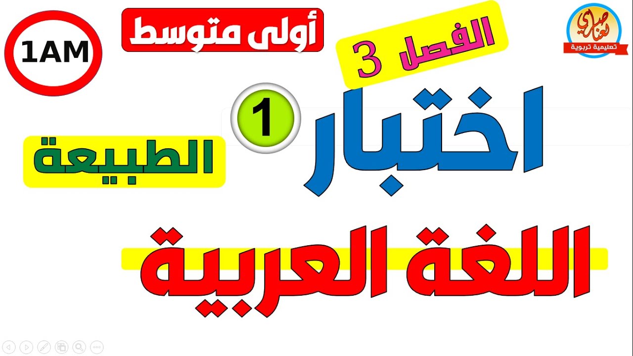اختبار الفصل الثالث في اللغة العربية للسنة الاولى متوسط