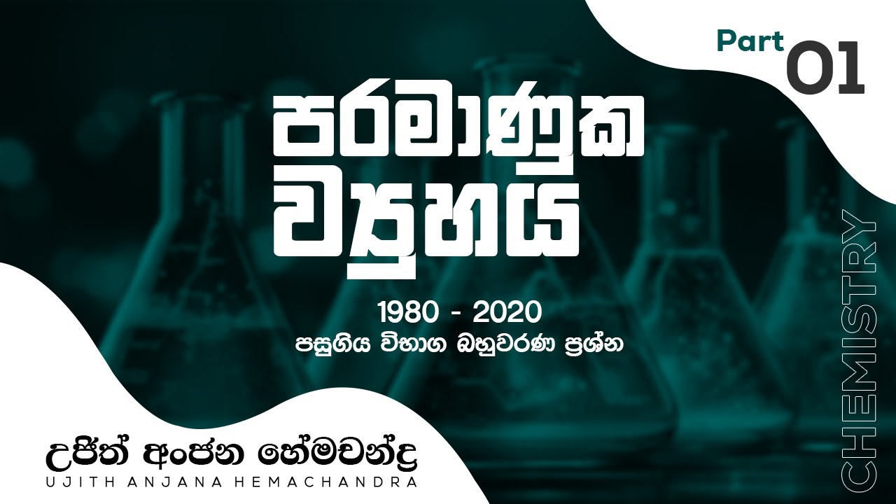Past Paper MCQ |1980-2020 |ATOMIC STRUCTURE Part 01| Ujith Hemachandra Chemistry|