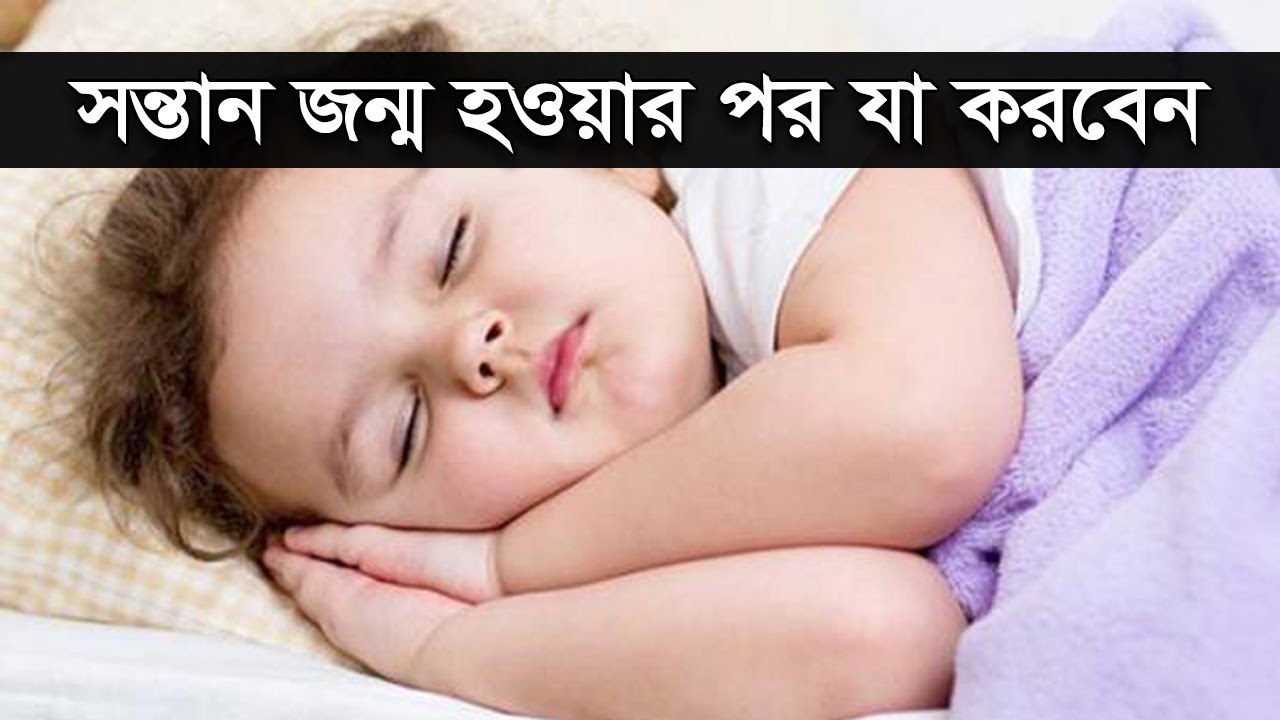বাচ্চা জন্ম হওয়ার পর যে তিনটি কাজ করবেন। শিশুর জন্মের পর পিতামাতার করণীয়