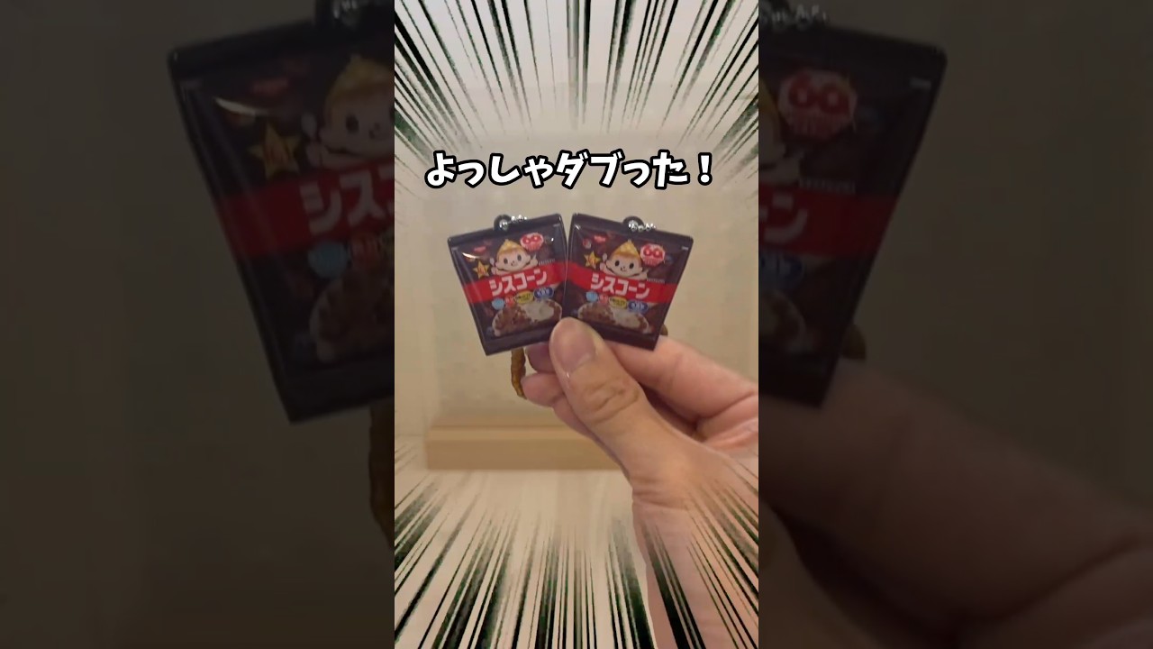 よっしゃあ！ガチャダブった！！！　　　　　　話題のガチャ全部切ってみたら衝撃の中身が...。　　　　　　　　#shorts #ガチャガチャ #ガチャ #ミニチュア #ガチャポン #カプセルトイ