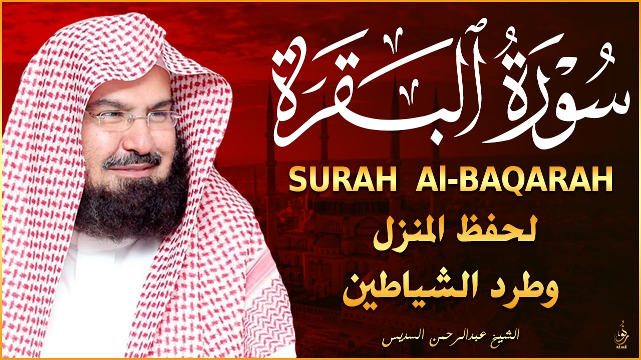 سورة البقرة كاملة عبد الرحمن السديس لطرد الشياطين من منزلك وجلب البركه Sourah Baqara Al Sudais