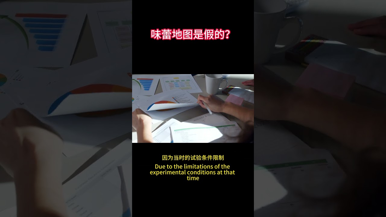 味蕾地图不存在？#反常识#科普纠偏#冷知识#纠偏伪科普