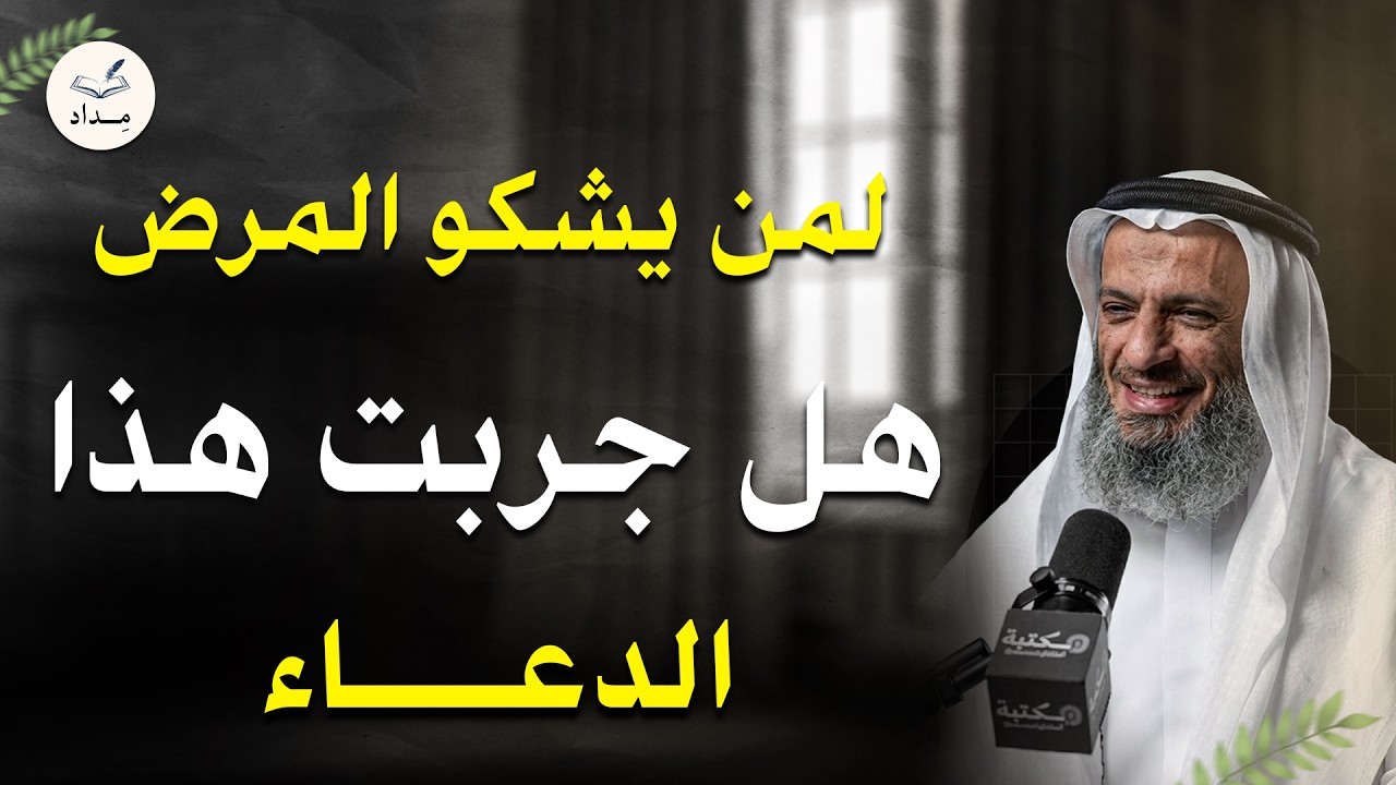 دعاء عظيم لتفريج الهم والحزن لمن يشكوا المرض هل جرب هذا الدعاء | للشيخ خالد اسماعيل