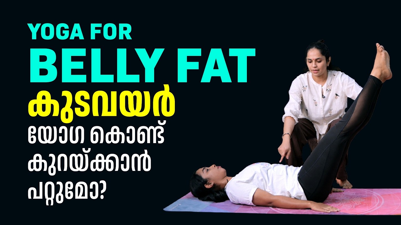 Yoga For Belly Fat, കുടവയർ യോഗ കൊണ്ട് കുറയ്ക്കാൻ പറ്റുമോ? | Dr.Akhila Vinod | Yogashram