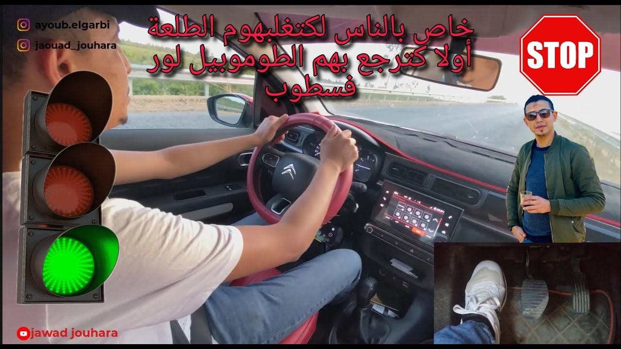 خاص بالناس لي كتسكوت ليهم الطومبيل فسطوب أولا كتغلبهوم الطلعة