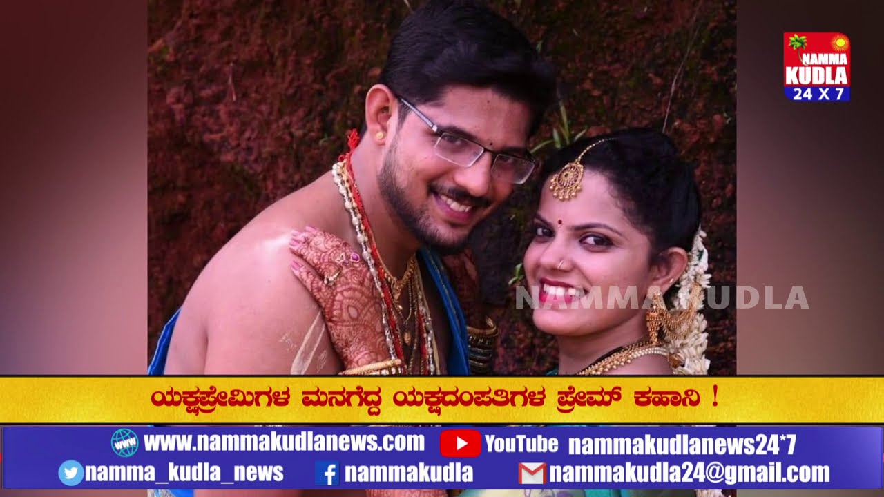 ಯಕ್ಷಲೋಕದ ಅಮೋಘ ನವದಂಪತಿ ಅಮೃತ- ಕೌಶಿಕ್ ಅಡಿಗ ಪ್ರೇಮ್ ಕಹಾನಿ !