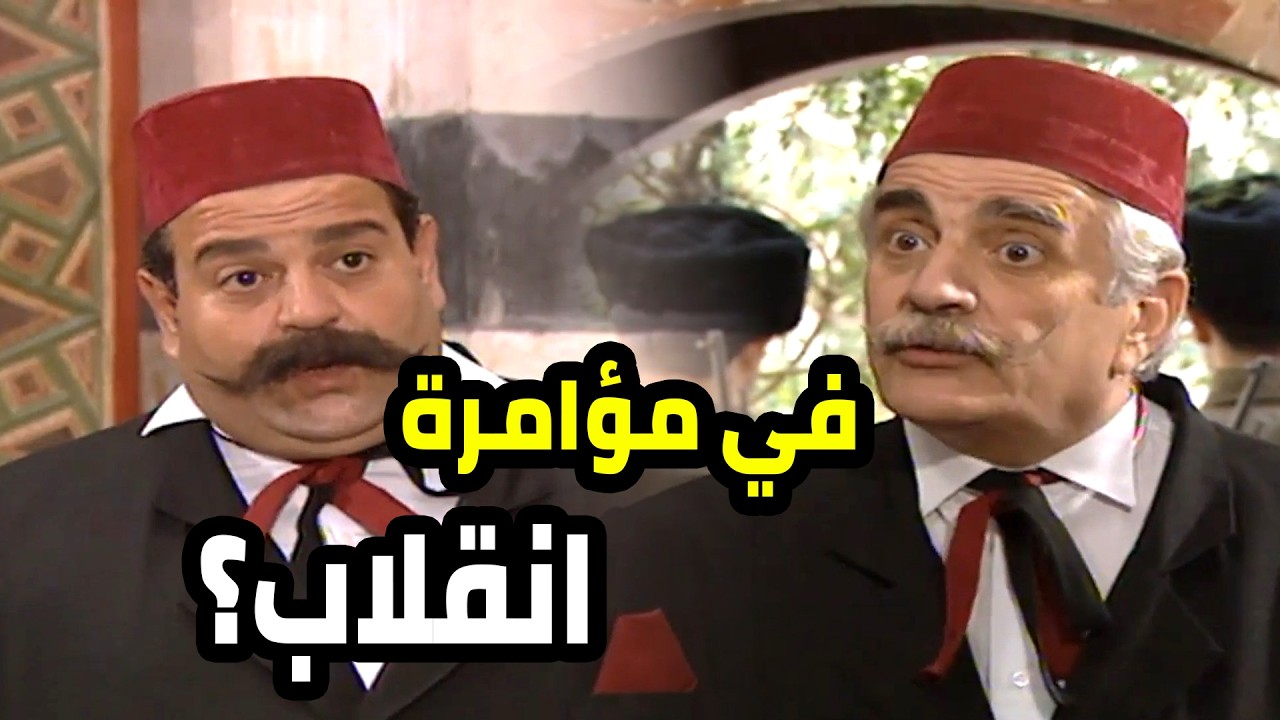 المستشارين قررو يوقفو كولكة للوالي و كان ناويين ينقلبو عليه
