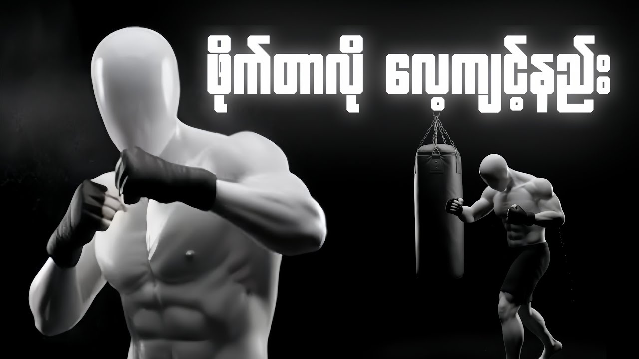 FIGHTER တစ်ယောက်လို ဘယ်လိုလေ့ကျင့်မလဲ