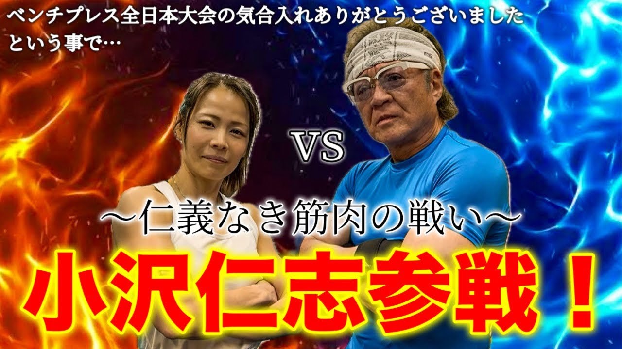 小沢仁志さんと仁義なきベンチプレスの戦いしてみた