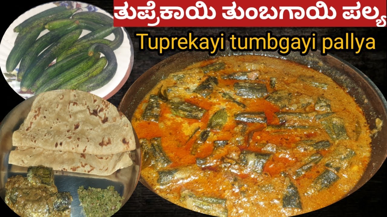 ಅಬ್ಬಬ್ಬಾ! ಎನ ರುಚಿ ತುಪ್ರೆಕಾಯಿ ತುಂಬಗಾಯಿ ಒಂದ್ಸಲ ಮಾಡಿ ನೋಡಿ|tuppadahirekayi tumbagayi