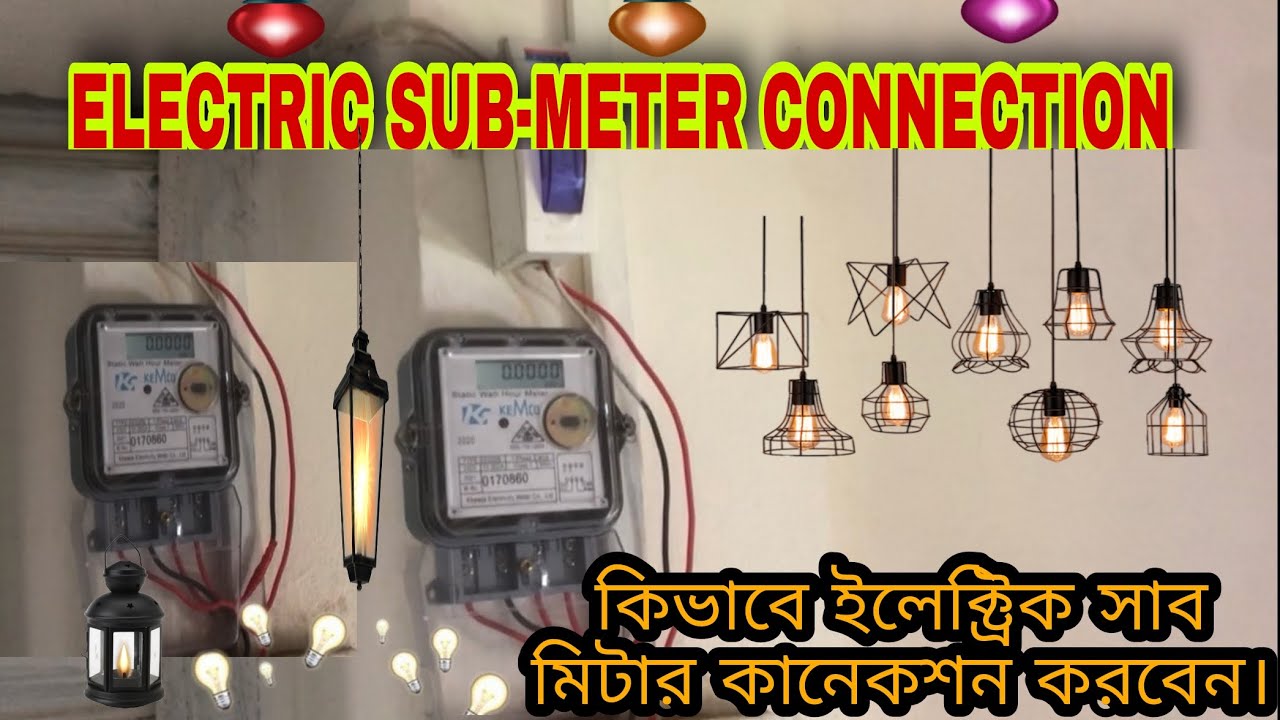 সাব মিটার কিভাবে কানেকশন করবেন ||How To Connect Electric Sub Meter Connection In Bangla Tutorial