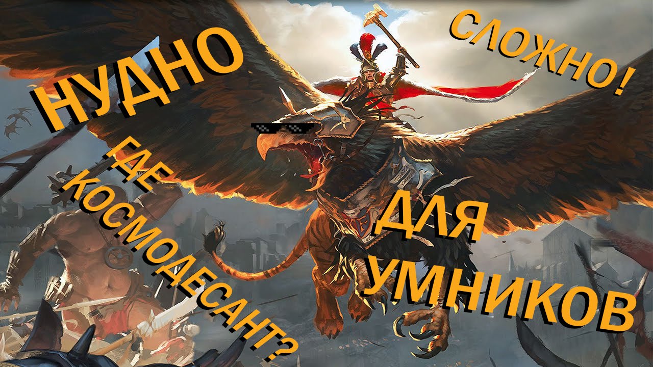 Как играть в Total War Warhammer  тупым людям? Краткий обзор нудятины.