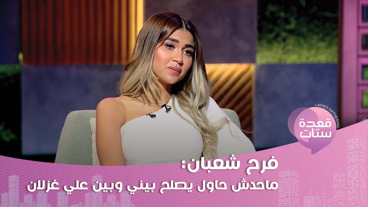 فرح شعبان : حصلي صدمة بعد الطلاق من علي غزلان وبطلت أحبه وأغير عليه!