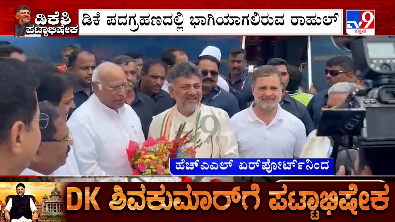DK Shivakumar Welcomes Rahul Gandhi At HAL Airport, Leaves To Lok Bhavan For Oath Taking Ceremony