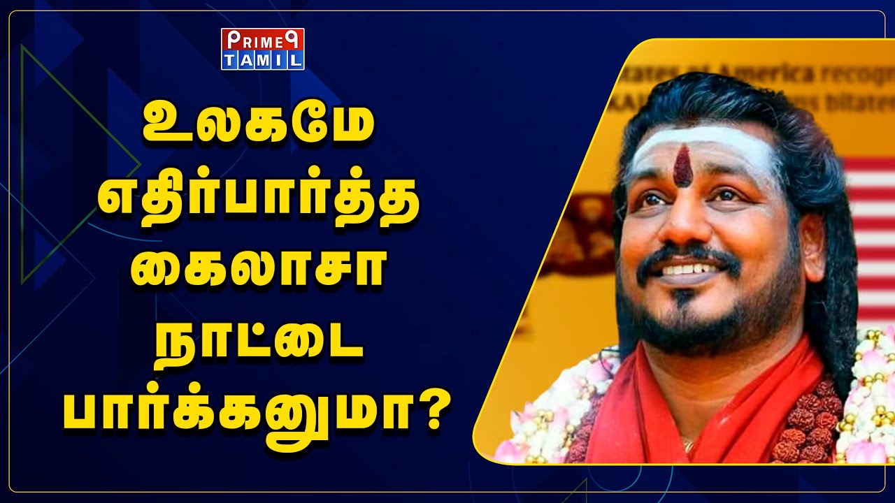 கைலாசா நாடு எங்க இருக்கு தெரியுமா?- நித்தியானந்தா |  Nithyananda | Kailasa