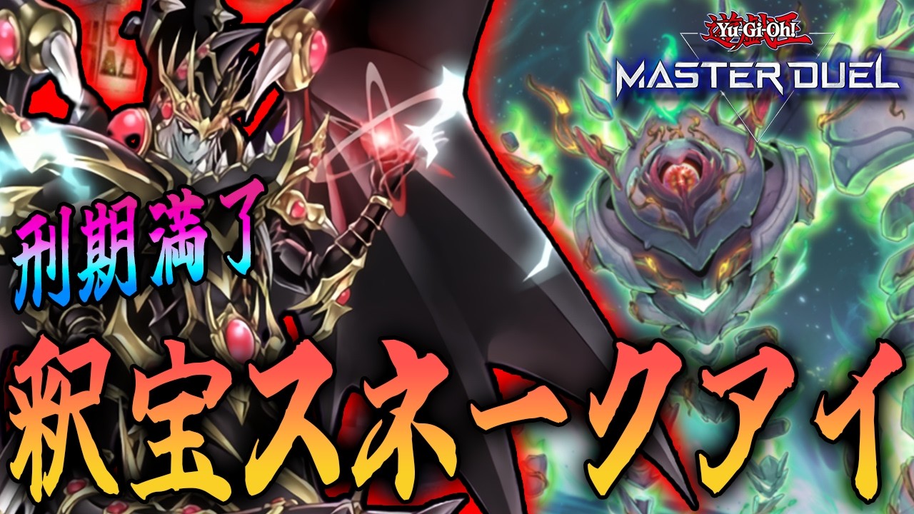【釈放】最強のふたり【遊戯王マスターデュエル】【VOICEVOX実況】