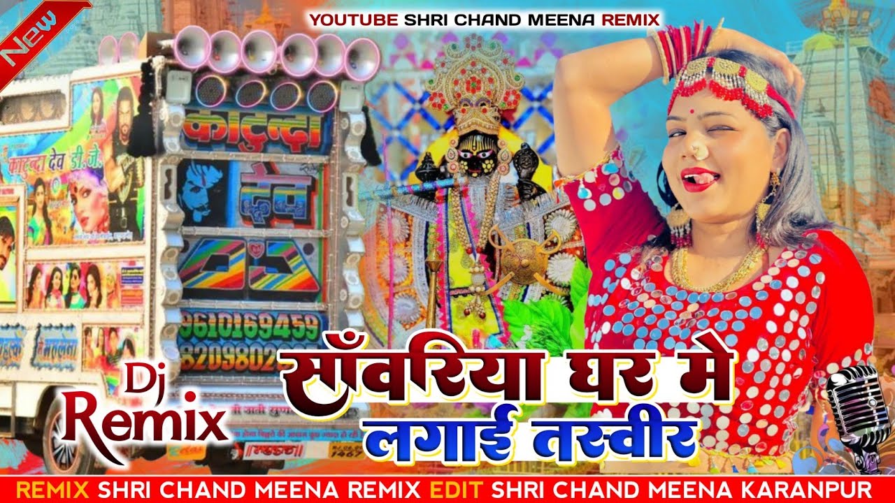 Sawariya Ghar Main Lagai Tasvir ••• सांवरिया घर में लगाई तस्वीर कसम से बदल गई तकदीर  #newdjremix 