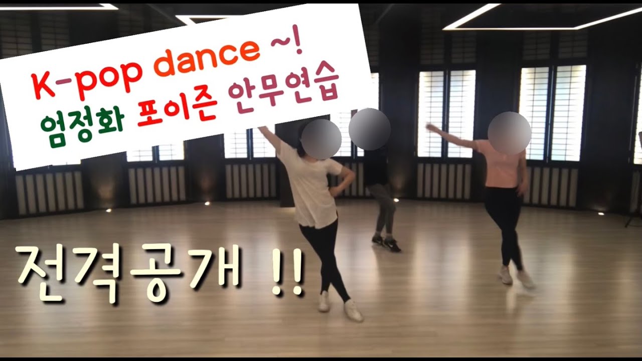 [젊은 40대맘 V-log] K-pop 댄스 엄정화 포이즌 안무 연습 전격공개!