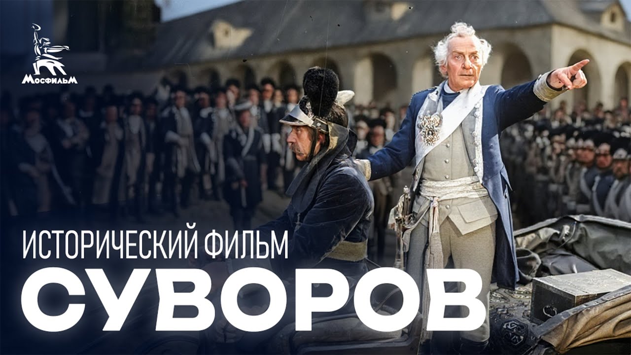 Суворов (4К, исторический, реж. Всеволод Пудовкин, Михаил Доллер, 1940 г.)