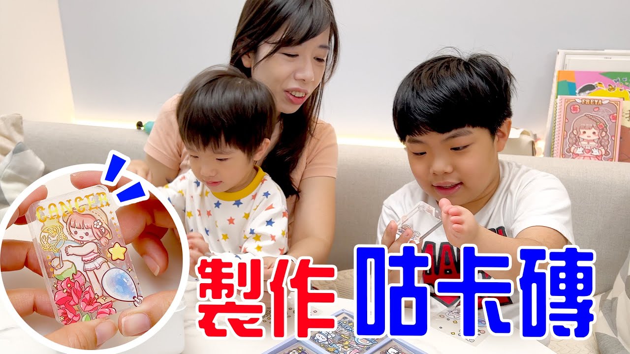一起來做咕卡磚吧 誰的最好看呢？ - 恩恩老師EanTV
