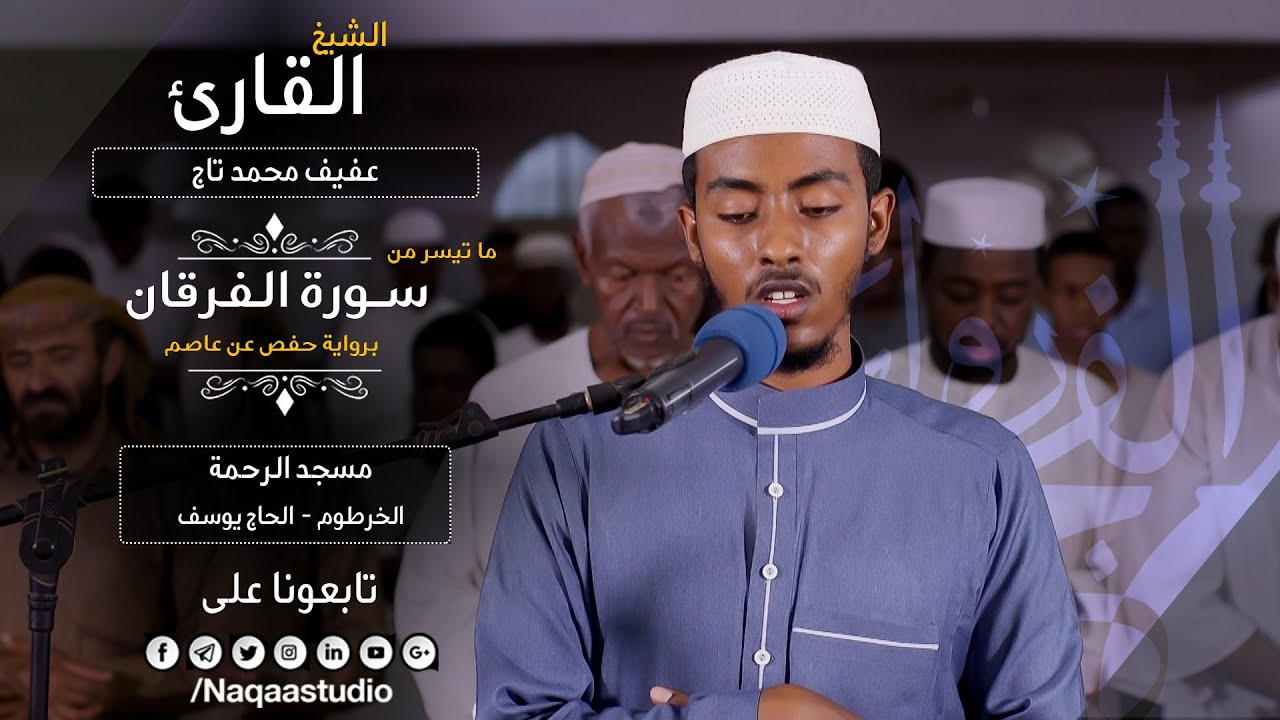 روائع الفجر | ماتيسر من الفرقان | الشيخ عفيف محمدتاج أحمد | Sh: Afif Moh.Taj | Surat al-Furqan