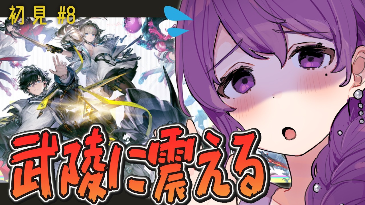 【エンドフィールド】🔰初見：武陵の洗礼を受けています…【#8】