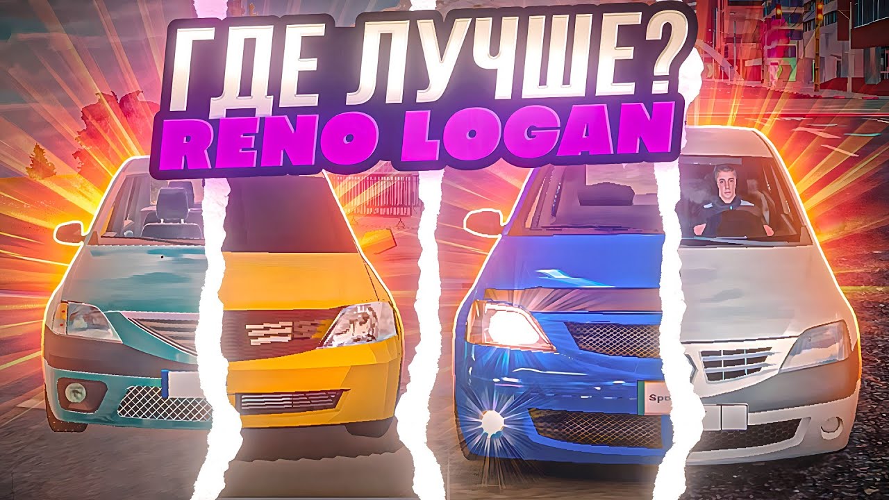 КАК ВЫГЛЯДИТ РЕНО ЛОГАН В МОБИЛЬНЫХ ИГРАХ