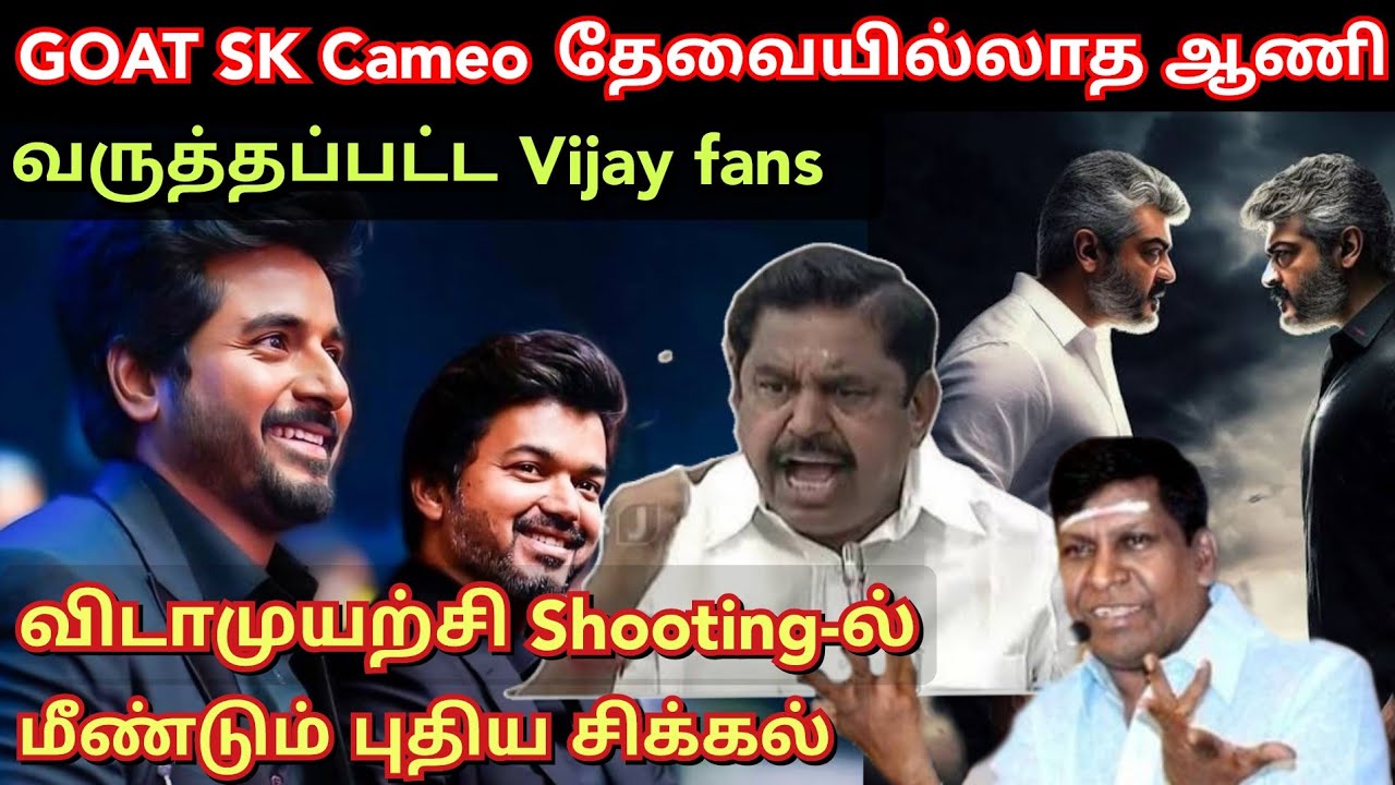 GOAT-ல், SK Cameo தேவையில்லாத ஆணி, வருத்தப்பட்ட Vijay fans | Star movie review | Time pass space ful