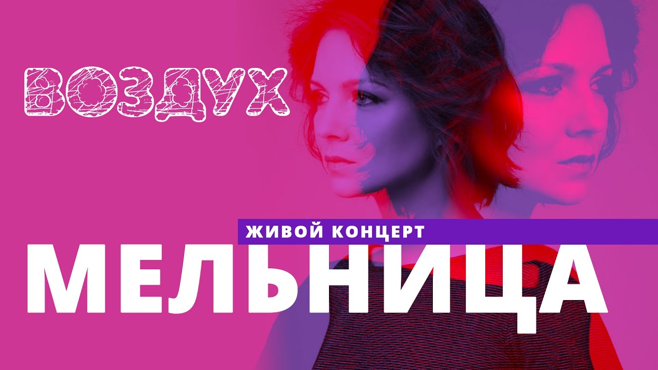 Мельница // ВОЗДУХ // НАШЕ