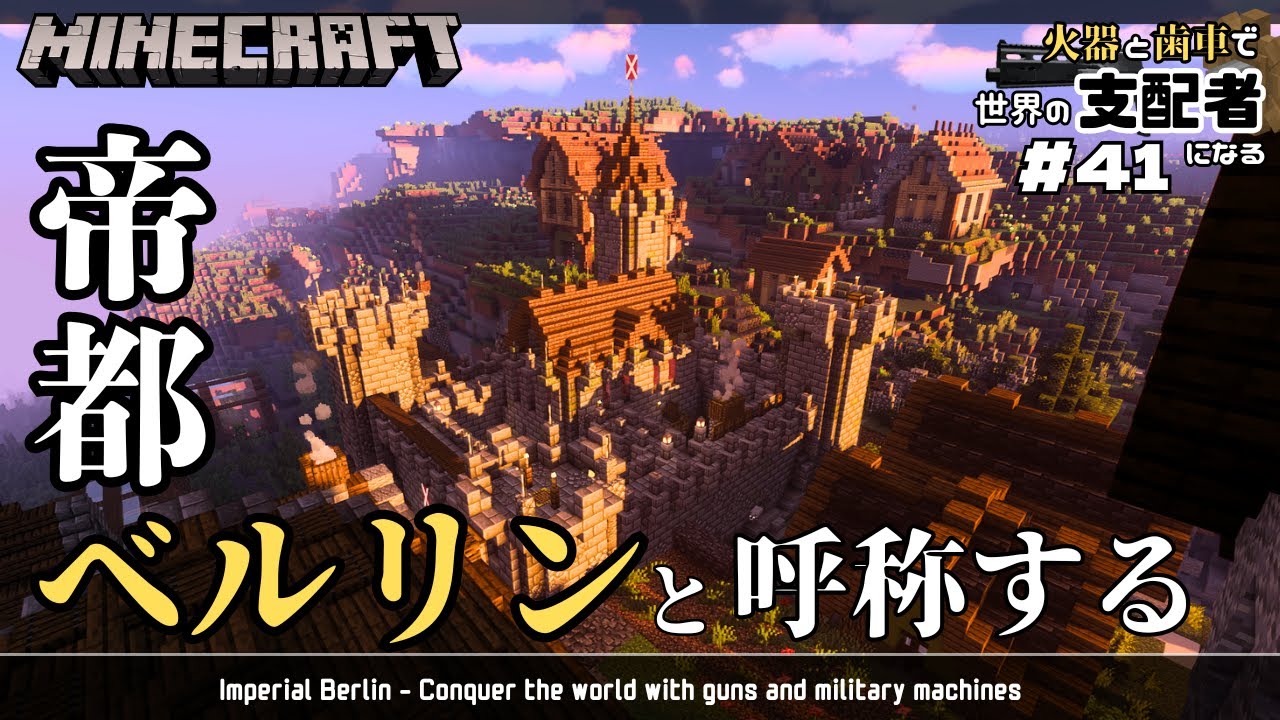 【Minecraft】帝都、ベルリン #41 火器と歯車で世界を支配者するマインクラフト【ゆっくり実況】