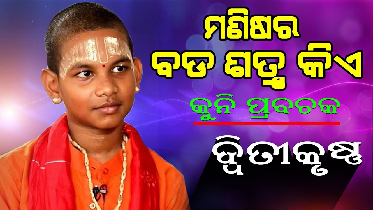 ମଣିଷର ବଡ ଶତ୍ରୁ କିଏ? MANISARA BADA SATRU KIE? KESABA DAS DWITIKRUSHNA(ଦ୍ବୀତିକୃଷ୍ଣ )