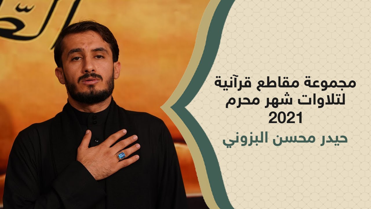 مجموعة مقاطع قرآنية لتلاوات شهر محرم الحرام عام 2021 بصوت القارئ حيدر محسن البزوني الفاو