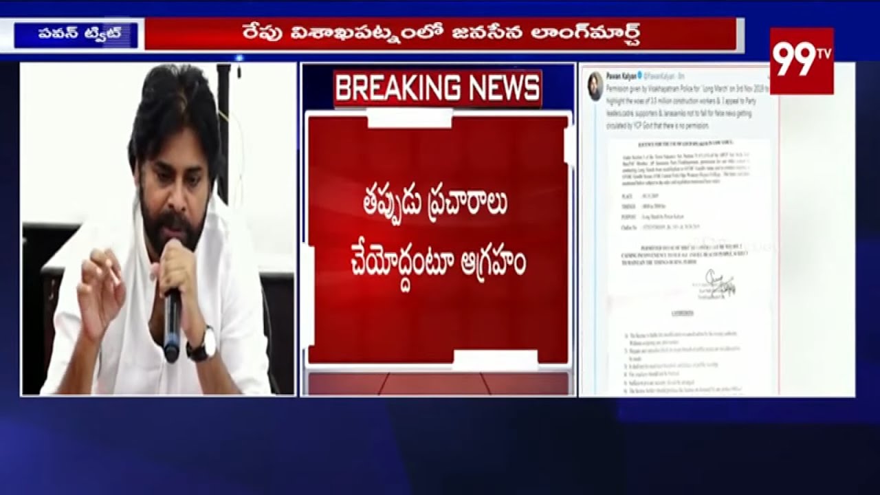 జనసేన లాంగ్‌ మార్చ్‌కు అనుమతి | All Set For Janasena Long March at Visakhapatnam | 99TV Telugu