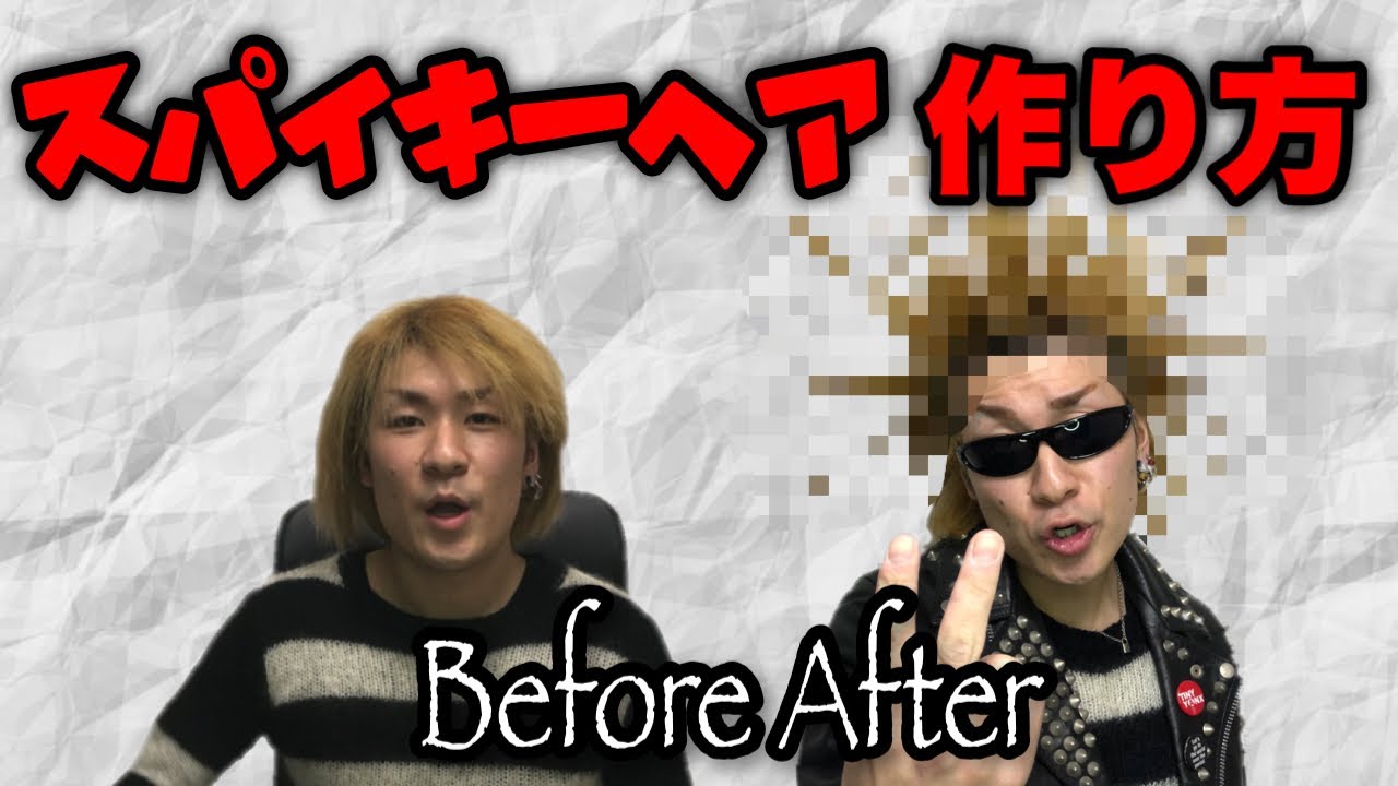 【ビフォーアフター】スパイキーヘアーの作り方　パンクス髪の毛立ちまくり！！