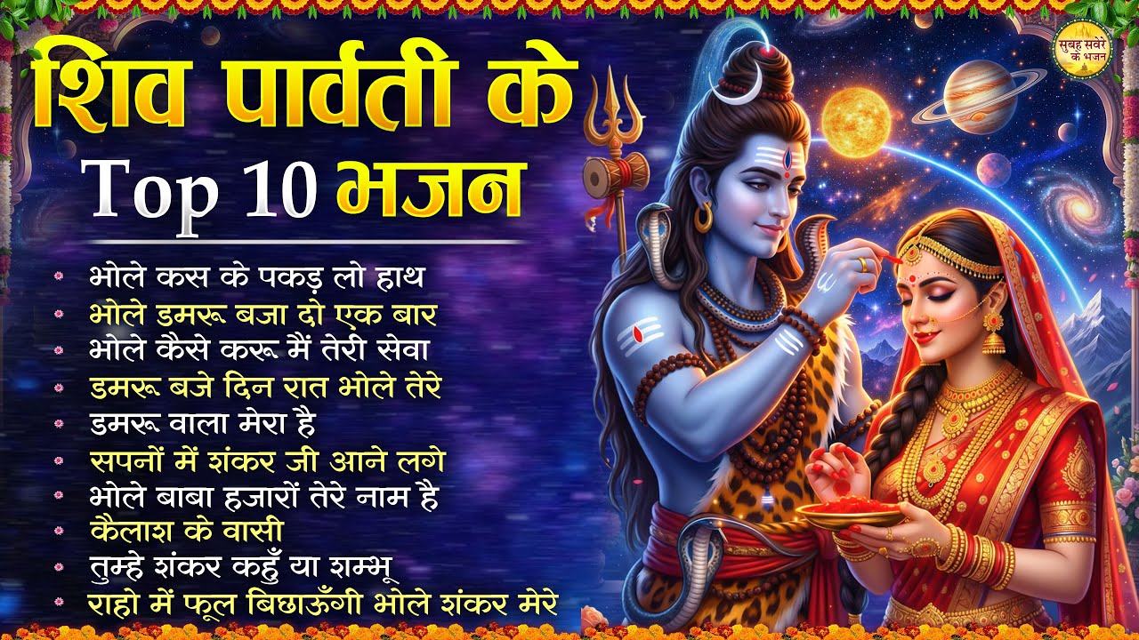 महाशिवरात्रि स्पेशल 2026 शिव पार्वती के TOP 10 भजन Nonstop Budhwar Special Shiv Bhajan | Shiv Ji
