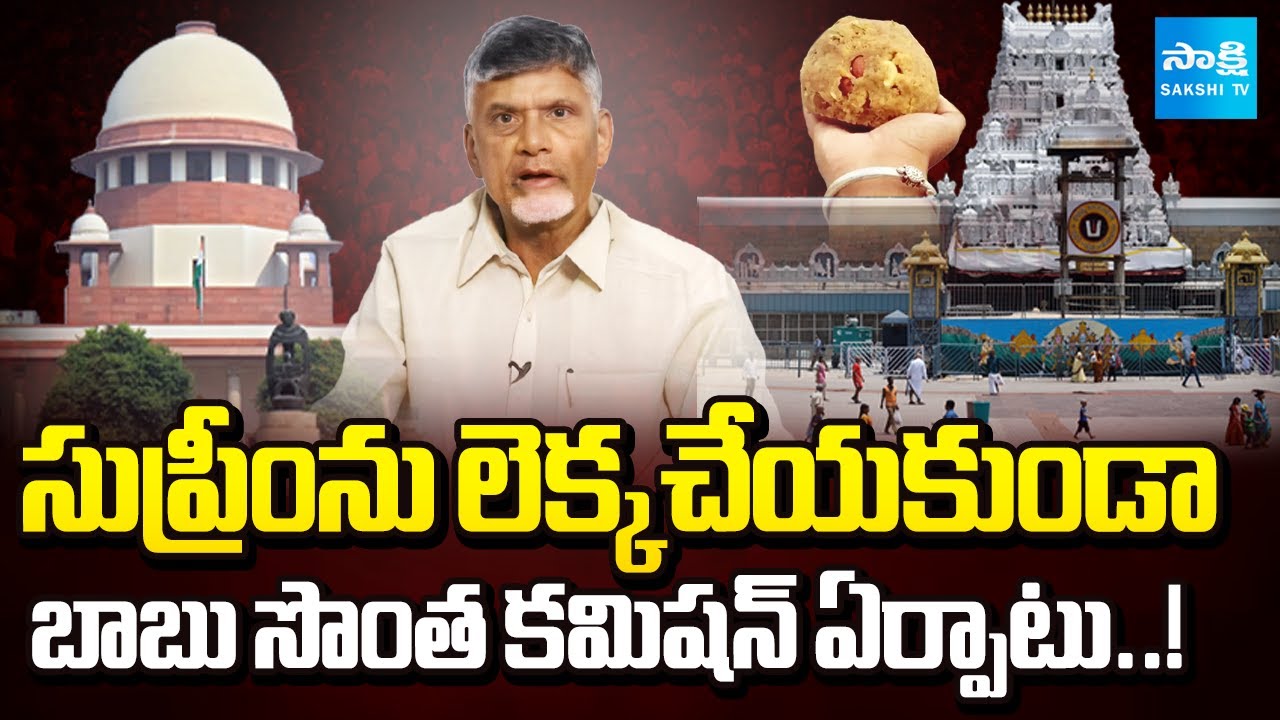 చంద్రబాబు దుస్సాహసం..| Political Storm Over Laddu Issue as Chandrababu Bypasses Supreme Direction