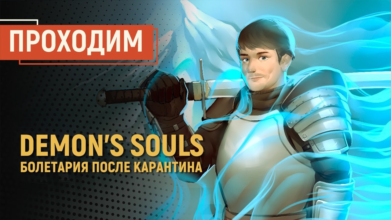 Demon's Souls (PS5). Болетария после карантина