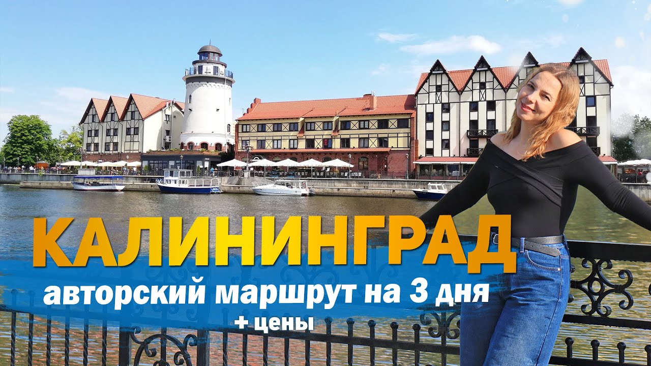 35 Лучших достопримечательностей Калининграда. Куда сходить и что посмотреть самостоятельно.