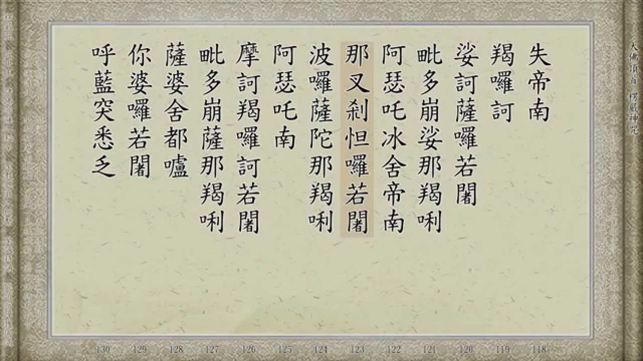 《楞嚴咒》 慢版 萬佛聖城 高清