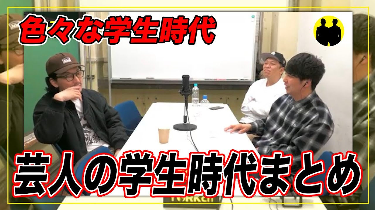 【ニューヨーク】芸人の学生時代まとめ。【切り抜き】