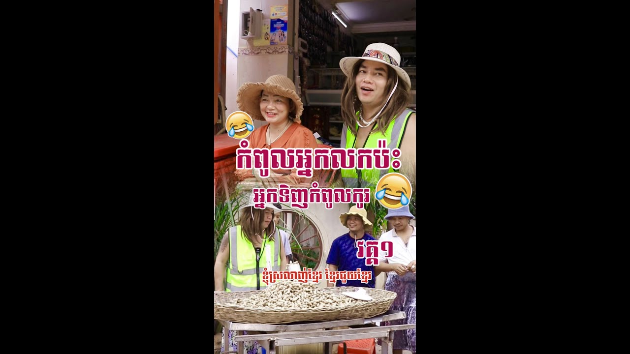 អ្នកទិញវគ្គនេះកូរខ្ញុំណាស់😂😂😂