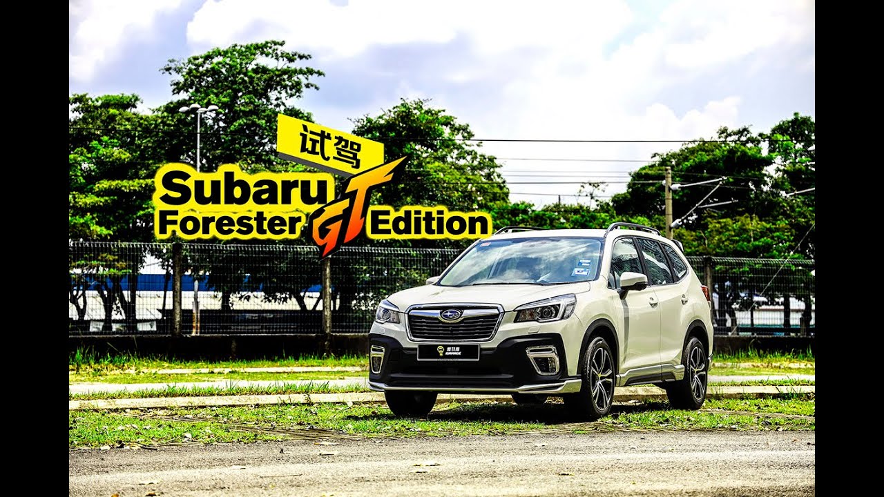 【车库试驾】Subaru Forester 2.0i-S EyeSight GT Edition