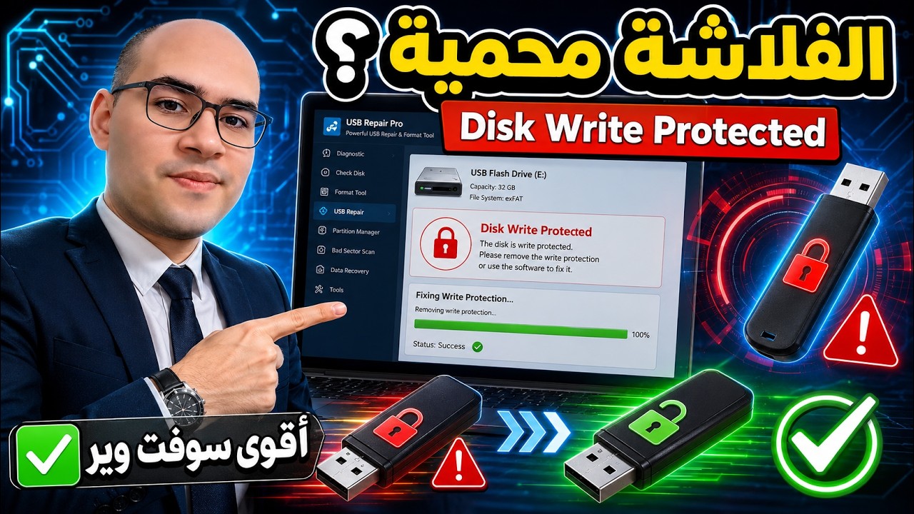 حل نهائي لمشكلة القرص محمي ضد الكتابة Disk Write Protected في الفلاشات 2025
